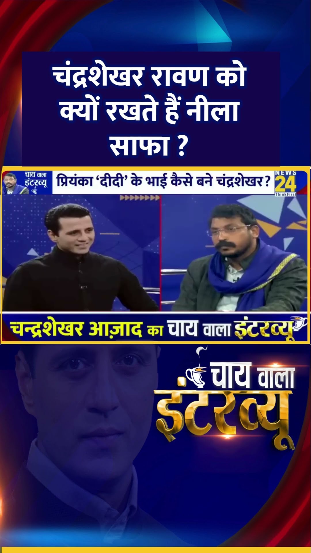 चंद्रशेखर रावण को क्यों रखते हैं नीला साफा ? सांसद Chandrashekhar Ravan ने दिया जवाब
