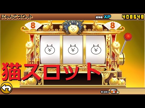 にゃんこ大戦争 にゃんこスロットは神イベント！8周年記念！ネコ缶大量ゲット！