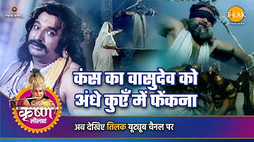 श्री कृष्ण लीला | कंस का वासुदेव को अंधे कुएँ में फेंकना