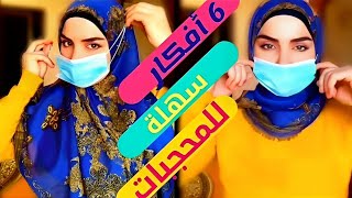 6 طرق تناسب المحجبات لإرتداء الكمامة  | سهلة جدا 