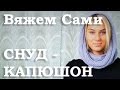 Снуд - КАПЮШОН