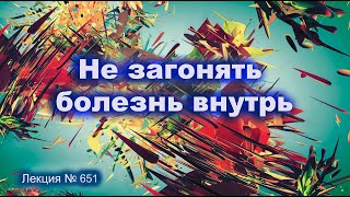 Не Загонять Болезнь Внутрь (651)