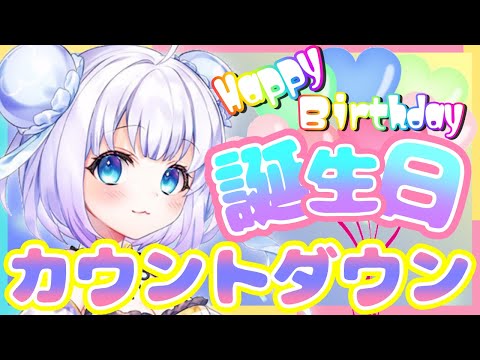 【Happy birthday Countdown】誕生日カウントダウン🍰🎉一緒にお祝いしてくれる？💙　#海月ゆる生誕祭2022【新人Vtuber】