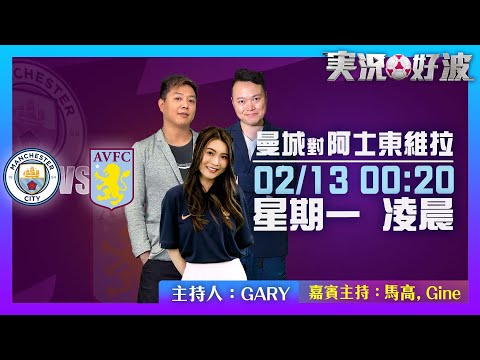 ｜実況好波｜2023-02-13 直播 曼城 對 阿士東維拉 即場評述｜猜波台｜ft. 主持：Gary, 馬高, Gine