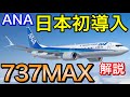 事故からどんな改善をした　日本初ANAがボーイング737MAXをついに正式発注したのでこれまでの経緯や改善内容を解説 B737MAX