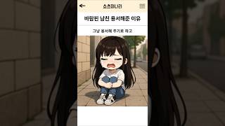 바람핀 남친을 용서해준 진짜 이유