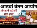 8th CPC Latest Update | हेड परिवर्तन बोनस में बढोतरी कैसे होगी | UPS Scheme Latest News | Diwali |