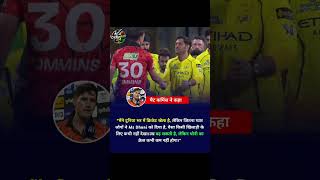 Pat Cummins ने MS Dhoni पर दिया दिल जीतने वाला बयान! 😱 | "ऐसा Craze कहीं नहीं देखा" | SRH vs CSK