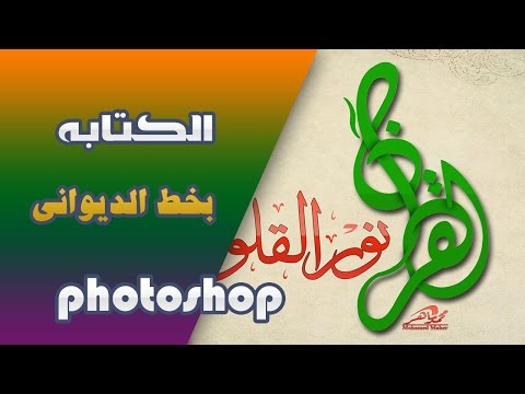 الكتابه بخط الديواني في الفوتوشوب
