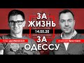 Арестович | Домбровский: За жизнь и за Одессу. 14.05.20