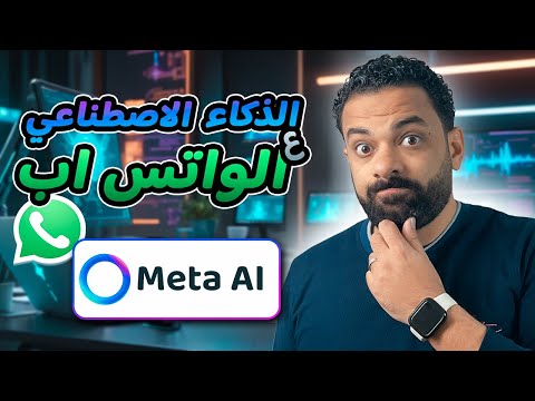 الذكاء الاصطناعى على الواتس اب الذكاء الاصطناعى من ميتا