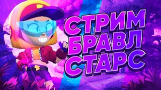 Играем В Бравлик!