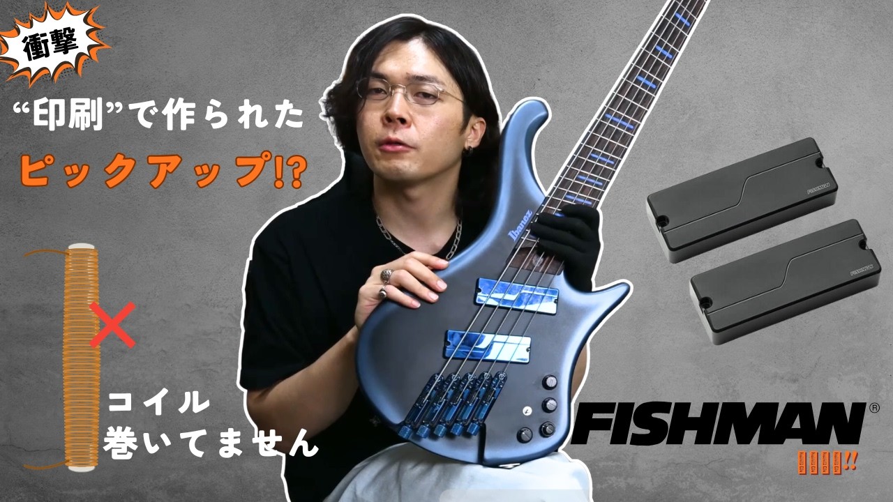 印刷”で作られた今までにないピックアップ!?【Fishman Fluence解説