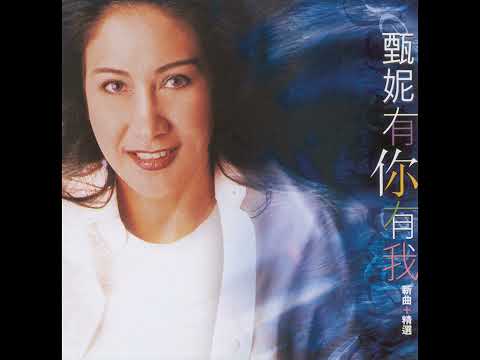明日話今天 - 甄妮