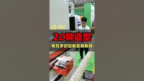 JC500 fully automatic soft forming edge banding machine, can make pull-free handicrafts.