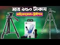 মাত্র ৯৫০ টাকায় 🎁Tripod &amp; Microphone Price in BD | Best Tripod &amp; Microphone 2025 | Mvc Shop Center