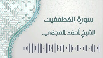 سورة المطففين - الشيخ أحمد العجمي | Al-Mutaffifeen - Ahmed AlAjmi