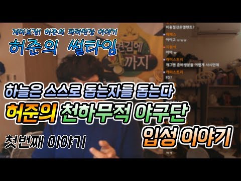 Why You Should Always Live a Good Life! The Story of Heo Jun Joining the Invincible Baseball Team...