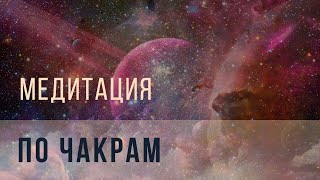 Мощная медитация по чакрам