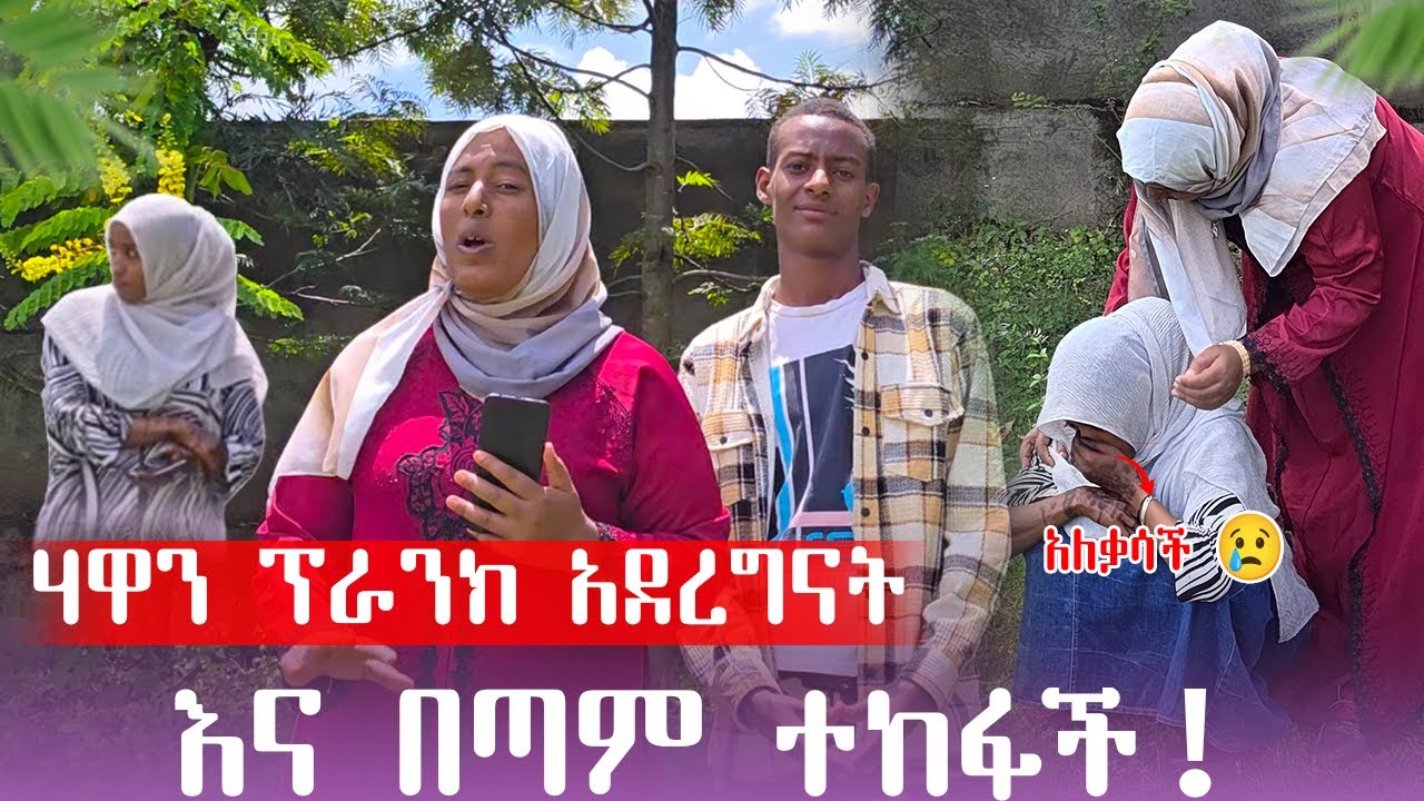 ሀዋን ፕራንክ አደረግናት እን በጣም ተከፋች | prank