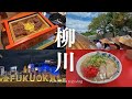 【福岡vlog】柳川観光を満喫した福岡旅行2日目|川下り|うなぎせいろ蒸し