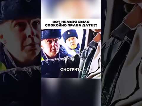 Спокойно права дать не мог ?? 🤦🏻♂️