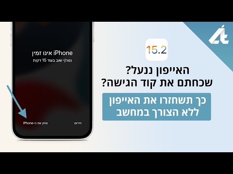 האייפון ננעלשכחתם את קוד הגישה? כך תשחזרו אותו ללא הצורך במחשב♺