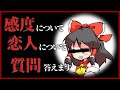 【質問回答】若葉兄貴姉貴さんの感度は？恋人について調べてみました！（ゆっくり実況？）