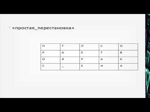 шифрование методом простой перестановки