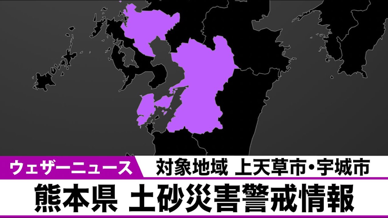熊本県 土砂災害警戒情報 警戒対象地域 上天草市 宇城市 Youtube
