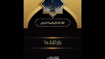 صلاح الباجي سورة مريم
