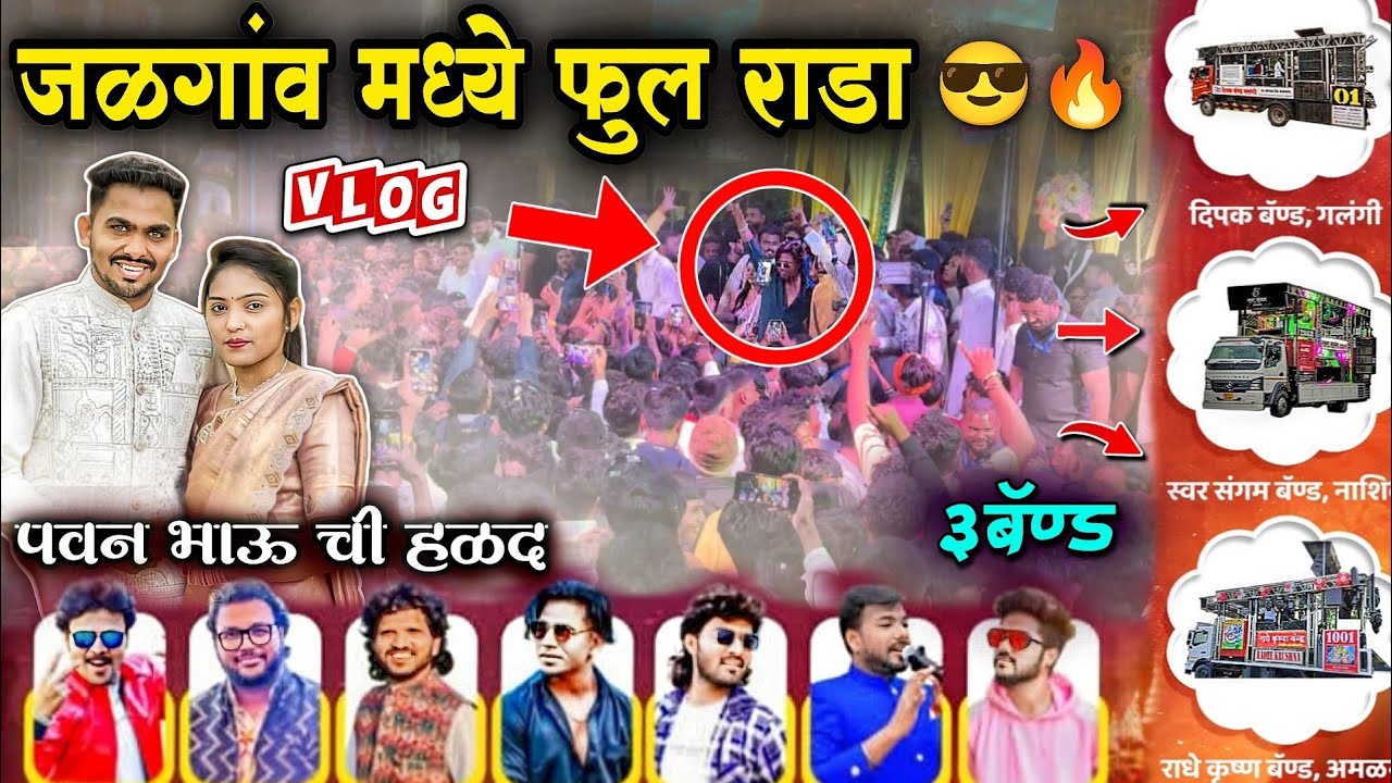 पवन भाऊ ची हळद मध्ये फुल राडा जळगांव | 3 बॅण्ड  खान्देशी कलाकार | swar Sangam VS Radhe Krishna 