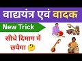 pramukh vadya yantra aur unke vadak, tricks || वाद्ययंत्र एवं वादक ट्रिक 