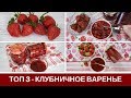 Клубничное Варенье: 3 ЛУЧШИХ Рецепта