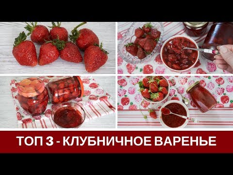 Клубничное Варенье: 3 ЛУЧШИХ Рецепта