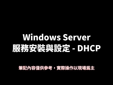 Windows Server服務安裝與設定 - DHCP