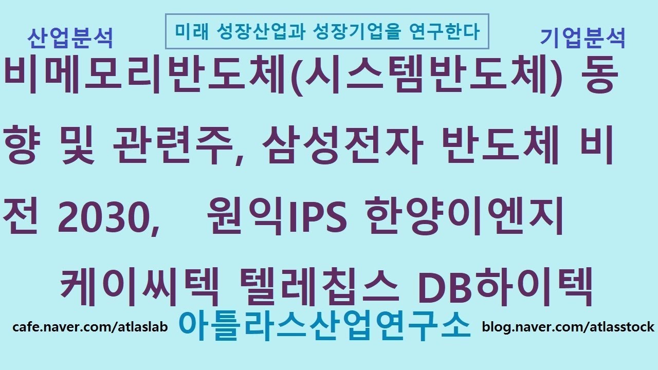 비메모리반도체(시스템반도체) 동향 및 관련주 삼성전자 반도체 비전2030 원익IPS 한양이엔지 케이씨텍 텔레칩스 DB하이텍  아틀라스산업연구소