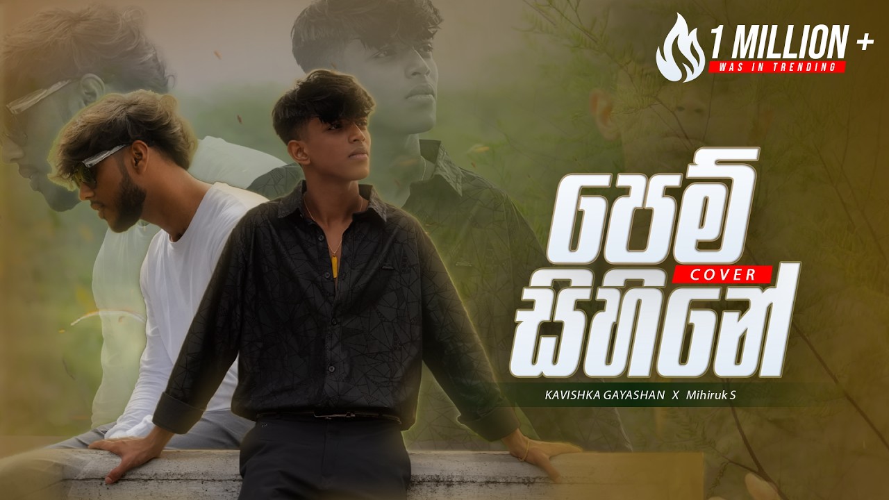 Pem Sihine ( පෙම් සිහිනේ)  l Kavishka Gayashan X @mihiruks  (Cover) රැවටුවෙ කෙසේද මදි උනාද මගෙ ආලේ.