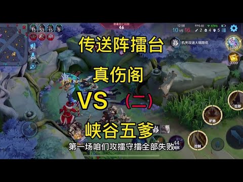 传送阵擂台：真伤阁VS峡谷五爹