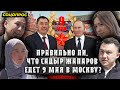 Соцопрос: Как вы относитесь к тому, что 9 мая президент Жапаров едет в Москву?
