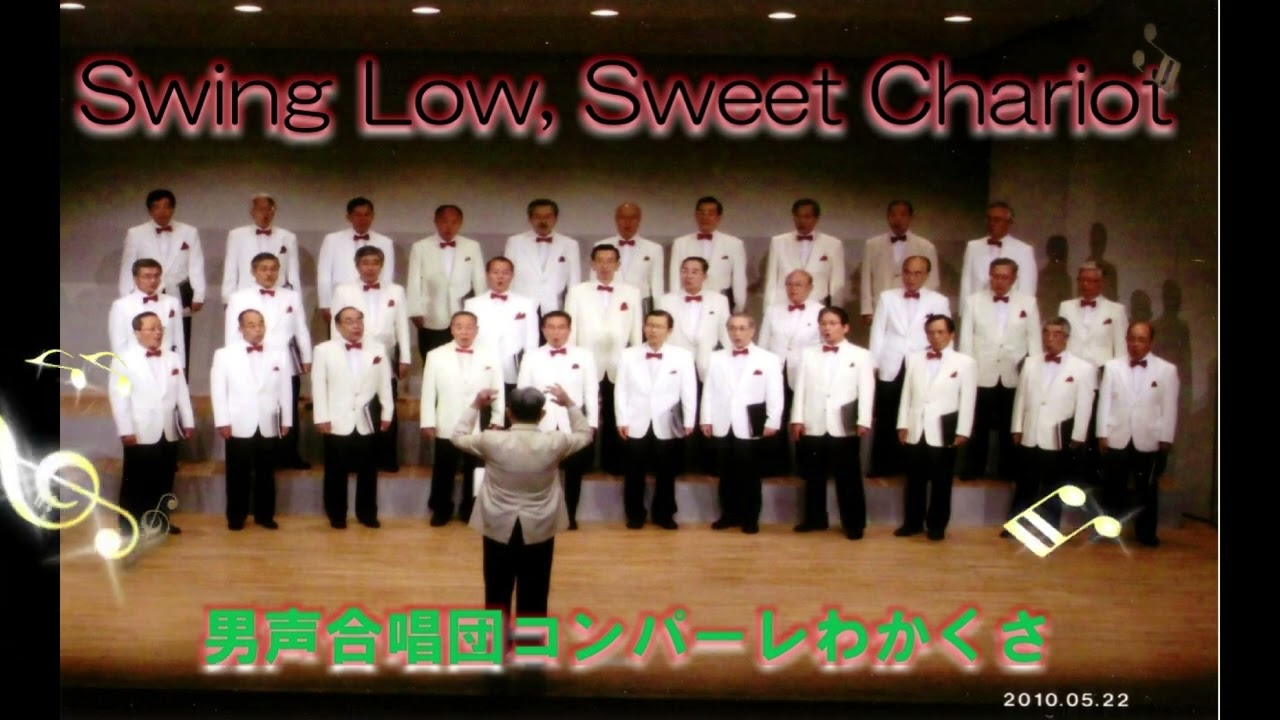 デ・ポーア歩兵合唱団　Swing Low　7㌅ Swing Low, Sweet Chariot 黒人霊歌 Leonard de Paur:編曲 （男声合唱