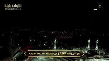 فجر الجمعة تلاوة لسورة القمر 8-2-1442 هـ للشيخ بندر بليلة