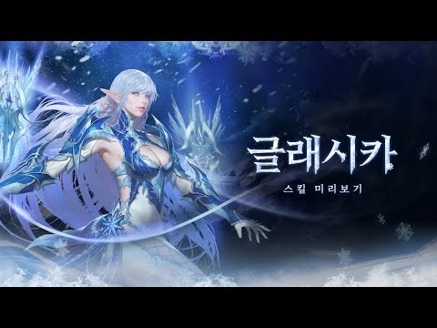 [리니지2] 가디언 '글래시카' 업데이트