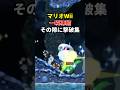 【Wii】一瞬凍った隙に撃破集 #shorts #マリオ #ゲーム #任天堂