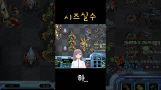 시즈실수 #빨무 #게임 #스타크래프트 #gaming #gameplay #shots