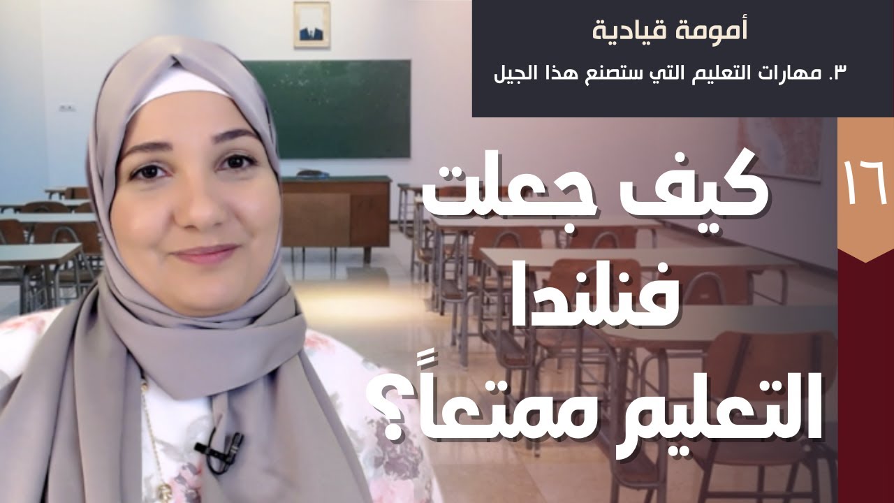 ١٦. كيف جعلت فنلندا التعليم ممتعاً؟ | دورة أمومة قيادية | أ. خلود الغفري