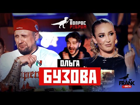 Видео: Вопрос Ребром - Ольга Бузова