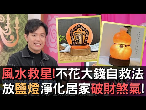 居家風水救星????擺放「鹽燈」淨化風水煞！