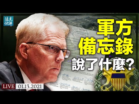 美军参联会备忘录公开，军方想说什么？罢免弹劾接踵而来，极左派领导一切？两州反击推特脸书，互联网也要分红蓝？