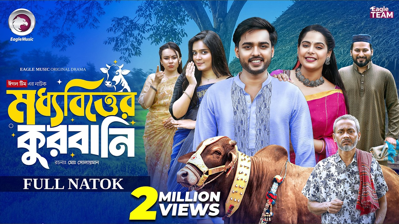Moddhobitter Qurbani | মধ্যবিত্তের কুরবানি (Full Natok) Eagle Team | Even | Mumu | Bangla Natok 2026